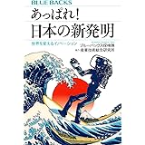 あっぱれ! 日本の新発明 世界を変えるイノベーション (ブルーバックス)