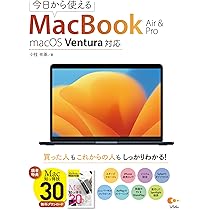 今日から使えるMacBook Air & Pro macOS Ventura対応 | 小枝 祐基 |本