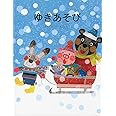 ゆきあそび