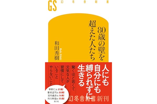 80歳の壁を超えた人たち (幻冬舎新書)