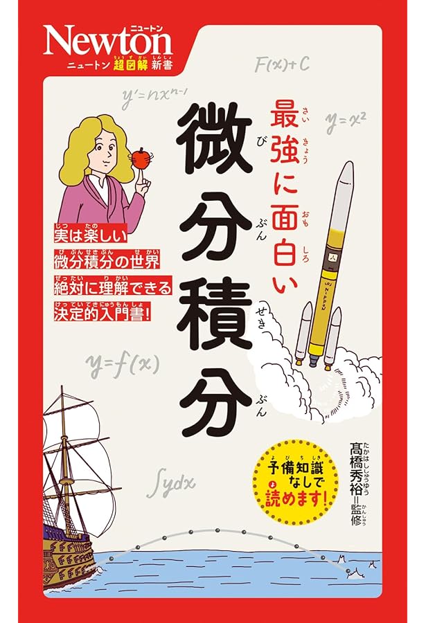 14歳からのニュートン超絵解本 微分積分 | ニュートン編集部
