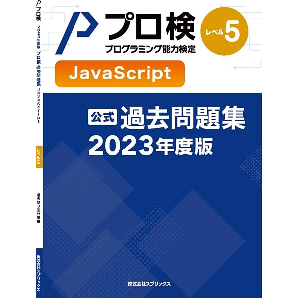 Amazon.co.jp: 【公式】プログラミング能力検定 過去問題集 JavaScript