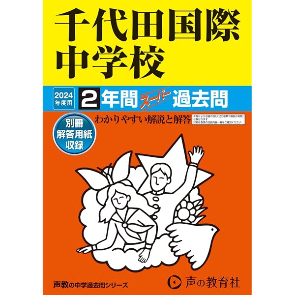 Amazon.co.jp: 千代田中学校 2026年度用 4年間スーパー過去問（声教の