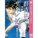 群青にサイレン 12 (マーガレットコミックスDIGITAL)