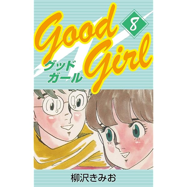 Good Girl(1) 愛蔵版 | 柳沢きみお | マンガ | Kindleストア | Amazon