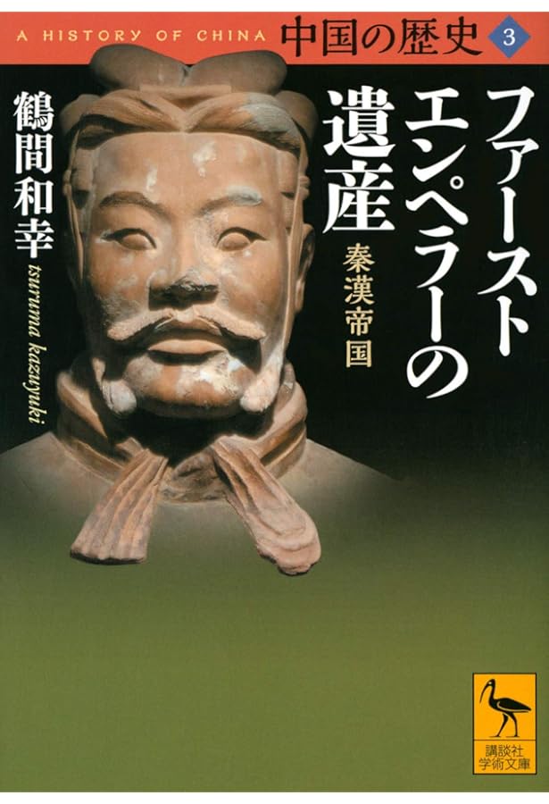 中国の歴史1 神話から歴史へ 神話時代 夏王朝 (講談社学術文庫 2651