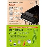 ピアノの先生が知っておきたい 導入期の指づくり・音づくり・耳づくり