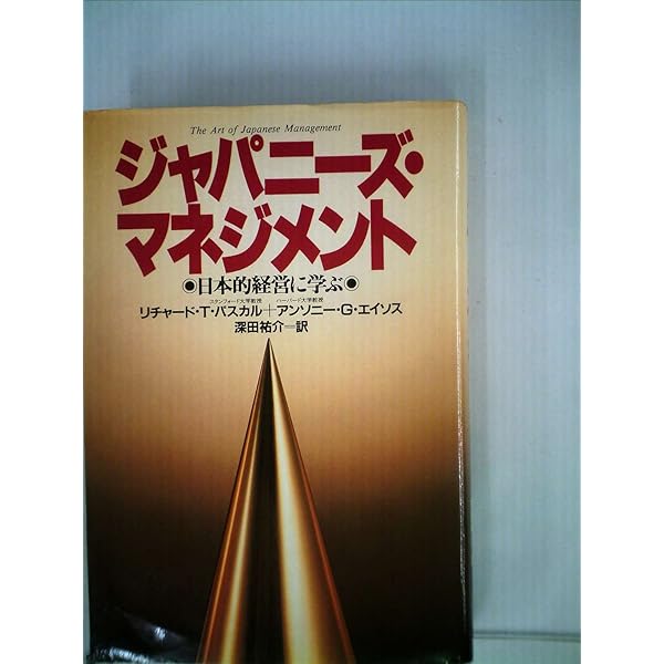 Amazon.co.jp: ジャパニーズ・マネジメント (講談社文庫 外 101
