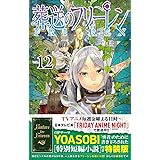 葬送のフリーレン 12 特別短編小説付き特装版 (少年サンデーコミックス)