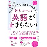 ネイティブなら12歳までに覚える 80パターンで英語が止まらない!