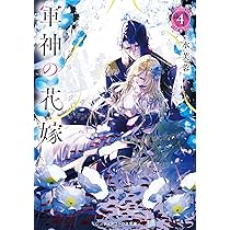 軍神の花嫁 4 軍神の花嫁4 (メディアワークス文庫) | 水芙蓉 |本 | 通販 | Amazon