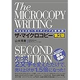 Webコピーライティングの新常識 ザ・マイクロコピー[第2版]