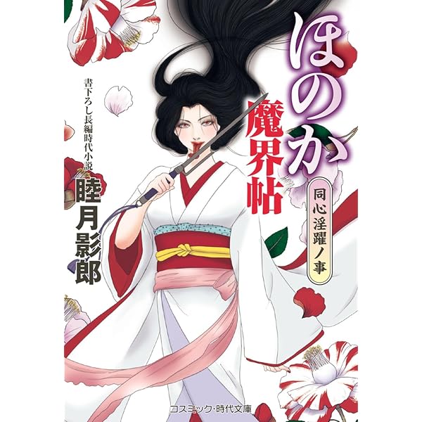 鎌倉夫人 (二見文庫) | 睦月 影郎 |本 | 通販 | Amazon