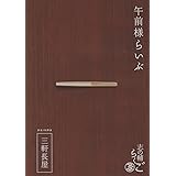 志の輔らくご　『午前様らいぶ』 1.三軒長屋 [DVD]