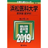 浜松医科大学(医学部〈医学科〉) (2019年版大学入試シリーズ)