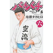 Amazon.co.jp: バチバチ (7) (少年チャンピオン・コミックス) : 佐藤