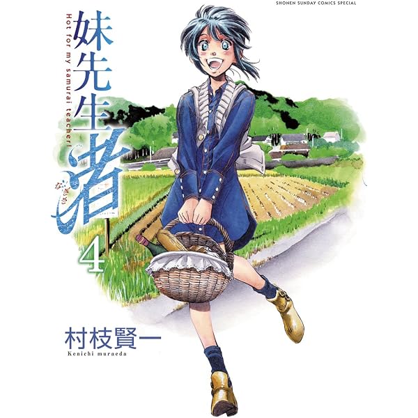 週刊少年サンデー 2009年32号※結界師 巻頭※オースダイン 読切 村枝賢一 Amazon.co.jp: 妹先生 渚（2） 妹先生 渚 (ゲッサン少年サンデー