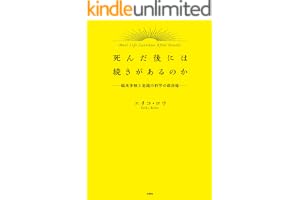 死んだ後には続きがあるのか－臨死体験と意識の科学最前線－ (扶桑社ＢＯＯＫＳ)