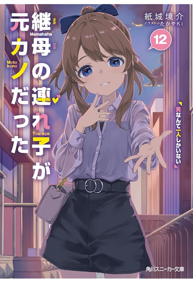 Amazon.co.jp: 継母の連れ子が元カノだった ライトノベル 1-12巻セット