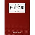 標準校正必携