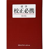標準校正必携