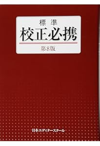 Amazon.co.jp: 新編校正技術 (1) : 日本エディタ-スク-ル: 本