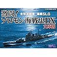 激闘!ソロモン海戦史DX 文庫版