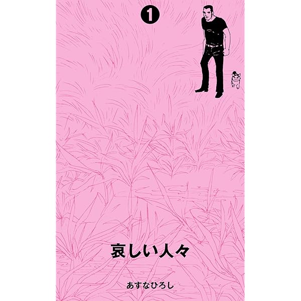 Amazon.co.jp: ぼくのとうちゃん eBook : あすなひろし: Kindleストア