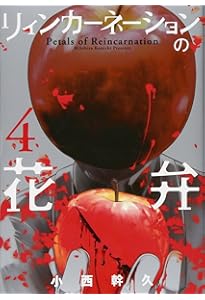 リィンカーネーションの花弁 1 (BLADEコミックス) | 小西幹久
