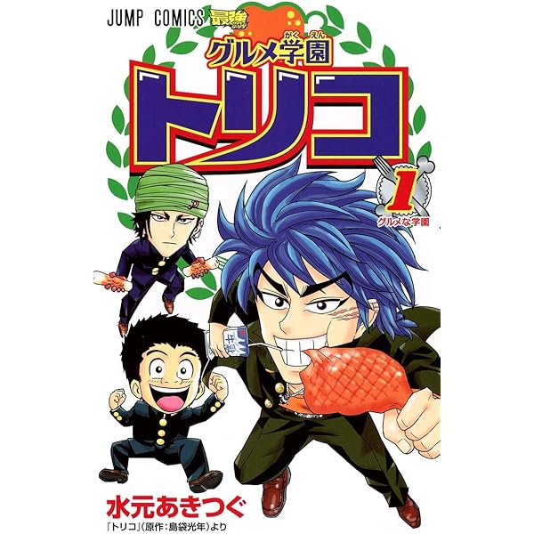グルメ学園トリコ 5 (ジャンプコミックス) | 水元 あきつぐ |本