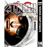 TOUGH 龍を継ぐ男 14 (ヤングジャンプコミックスDIGITAL)