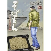 Amazon.co.jp: そばもん ニッポン蕎麦行脚 (19) (ビッグコミックス