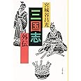 三国志外伝 (文春文庫 み 19-35)