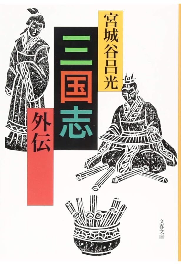 三国志読本 (文春文庫 み 19-36) | 宮城谷 昌光 |本 | 通販 | Amazon