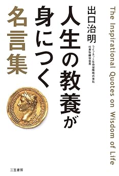 人生の教養が身につく名言集―――「図太く」「賢く」「面白く」 (三笠書房　電子書籍)の表紙