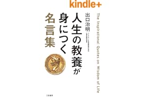 人生の教養が身につく名言集―――「図太く」「賢く」「面白く」 (三笠書房　電子書籍)