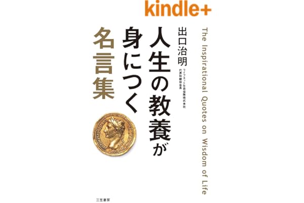 人生の教養が身につく名言集―――「図太く」「賢く」「面白く」 (三笠書房　電子書籍)