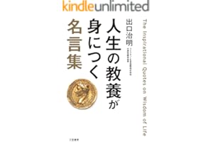 人生の教養が身につく名言集―――「図太く」「賢く」「面白く」 (三笠書房　電子書籍)
