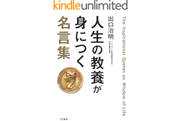 人生の教養が身につく名言集―――「図太く」「賢く」「面白く」 (三笠書房　電子書籍)