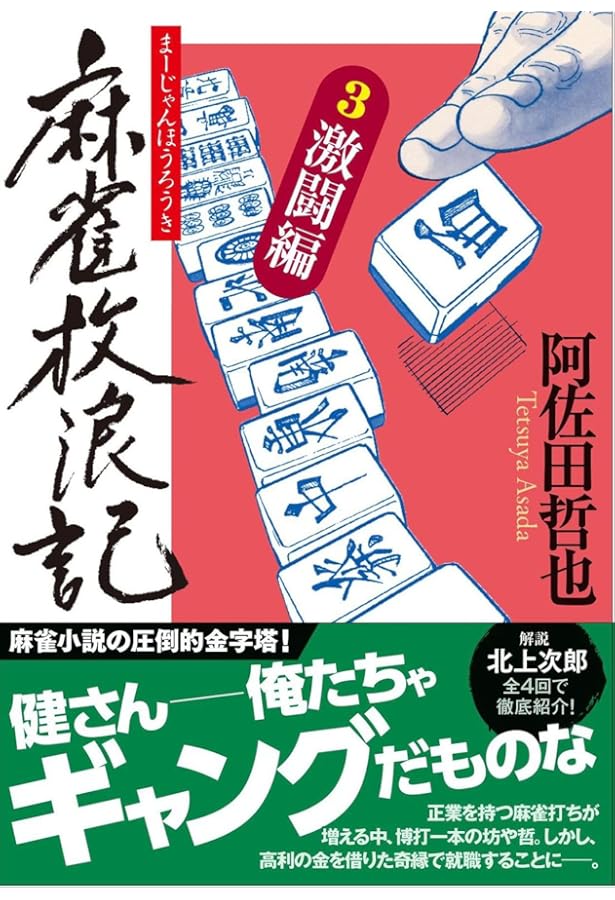 Amazon.co.jp: 麻雀放浪記（一） 青春編 (角川文庫) : 阿佐田 哲也: 本
