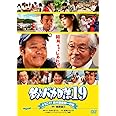 釣りバカ日誌19 ようこそ!鈴木建設御一行様 [DVD]