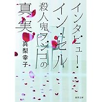 Amazon.co.jp: 殺人鬼フジコの衝動 (徳間文庫) : 真梨幸子: 本