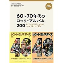 60～70年代のロック・アルバム200 | ミュージック・マガジン |本