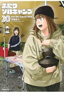 「ふたりソロキャンプ」〜21巻　既刊　全巻　出端祐大 ふたりソロキャンプ 全巻 1-21巻 出端裕大 ドラマ化 初版本多数