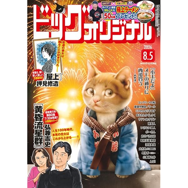 ビッグコミックオリジナル 2024年 11/20 号 [雑誌] |本 | 通販 | Amazon