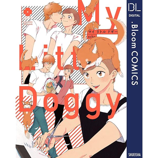 Amazon.co.jp: マイ オンリー ドギー【電子限定描き下ろし付き