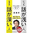 いつも「話が浅い」人、なぜか「話が深い」人: 「あの人は深い」と言われる話し方 (詩想社新書, 38)
