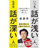 いつも「話が浅い」人、なぜか「話が深い」人: 「あの人は深い」と言われる話し方 (詩想社新書, 38)