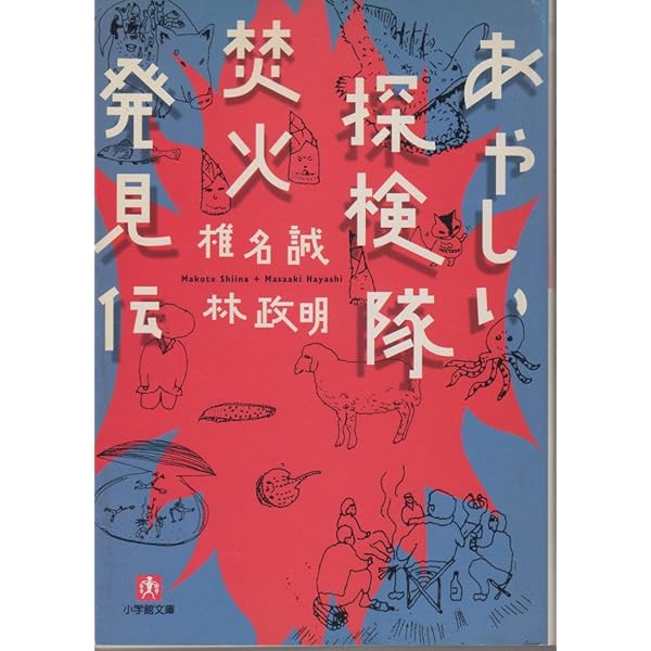 椎名誠と怪しい探検隊 やまがた林間学校 映画鑑賞塾 タペストリー 椎名誠と怪しい探検隊 やまがた林間学校 映画鑑賞塾