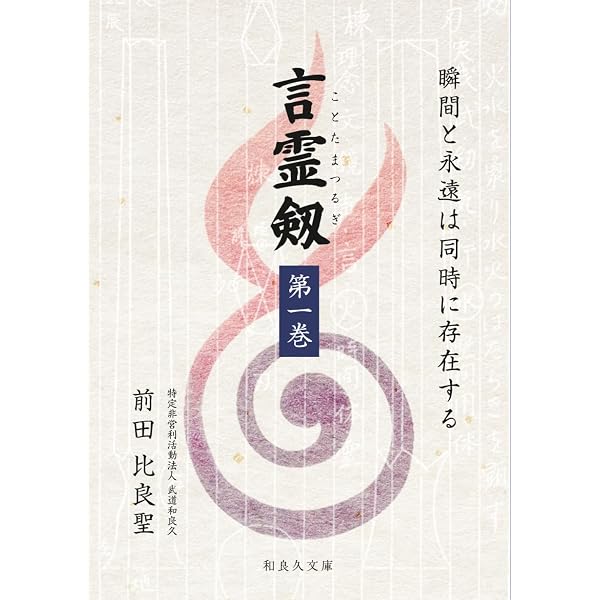 大日本言霊 : 現代語訳 大石凝真素美 原著 (言霊剱) | 大石凝真素美